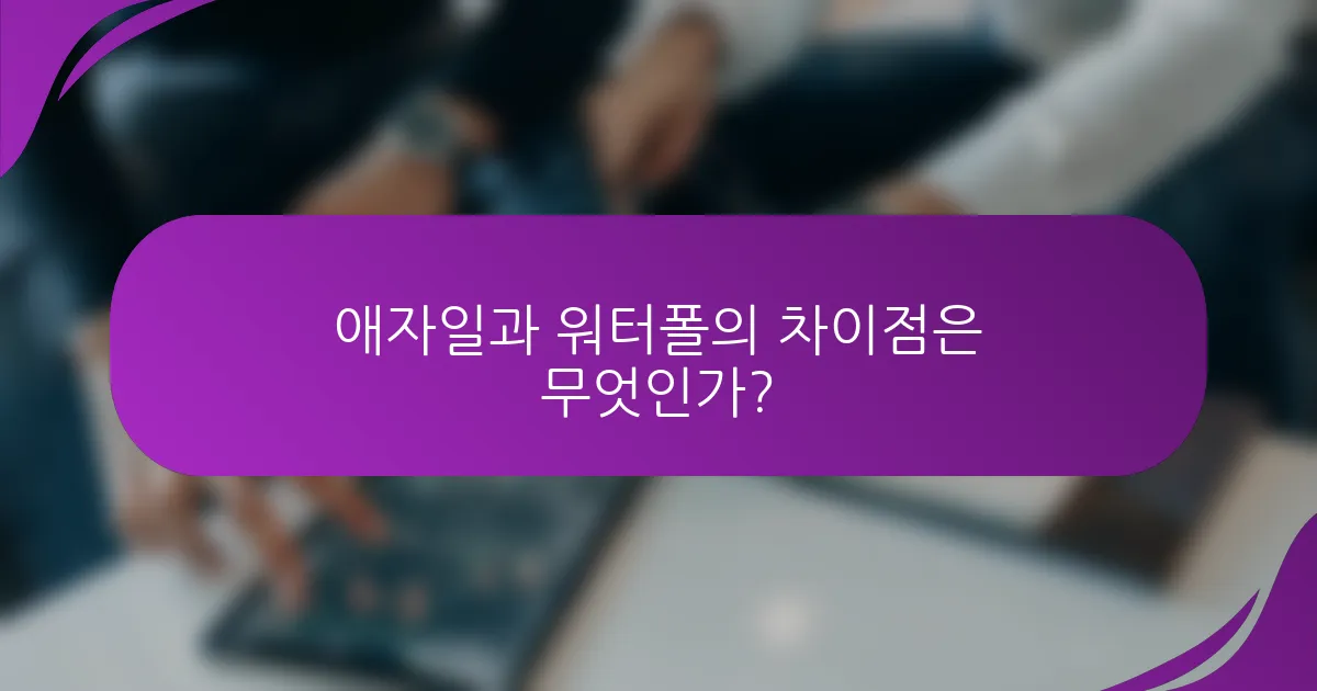 애자일과 워터폴의 차이점은 무엇인가?