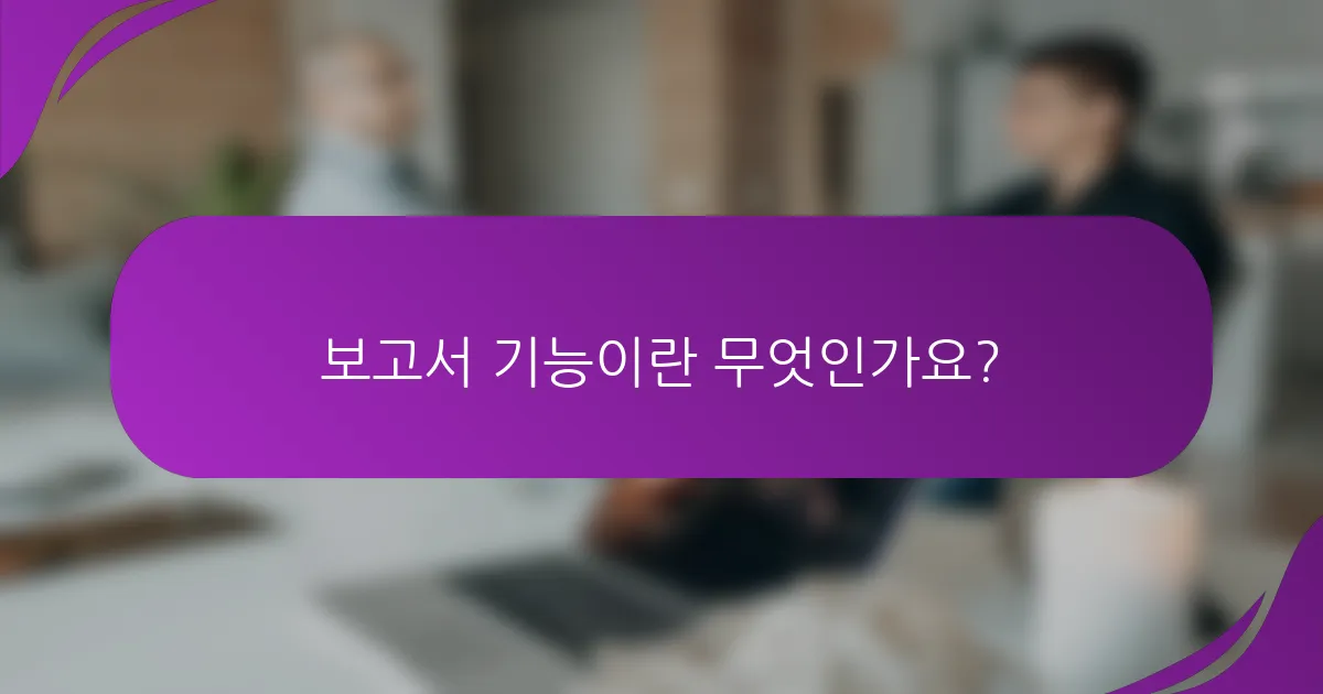 보고서 기능이란 무엇인가요?