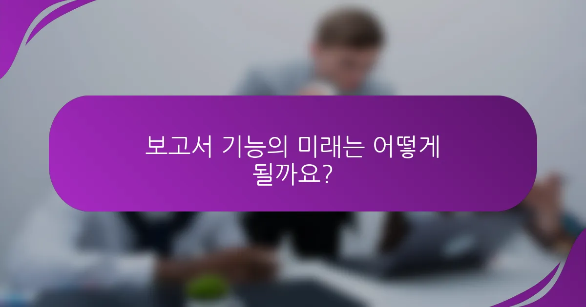 보고서 기능의 미래는 어떻게 될까요?