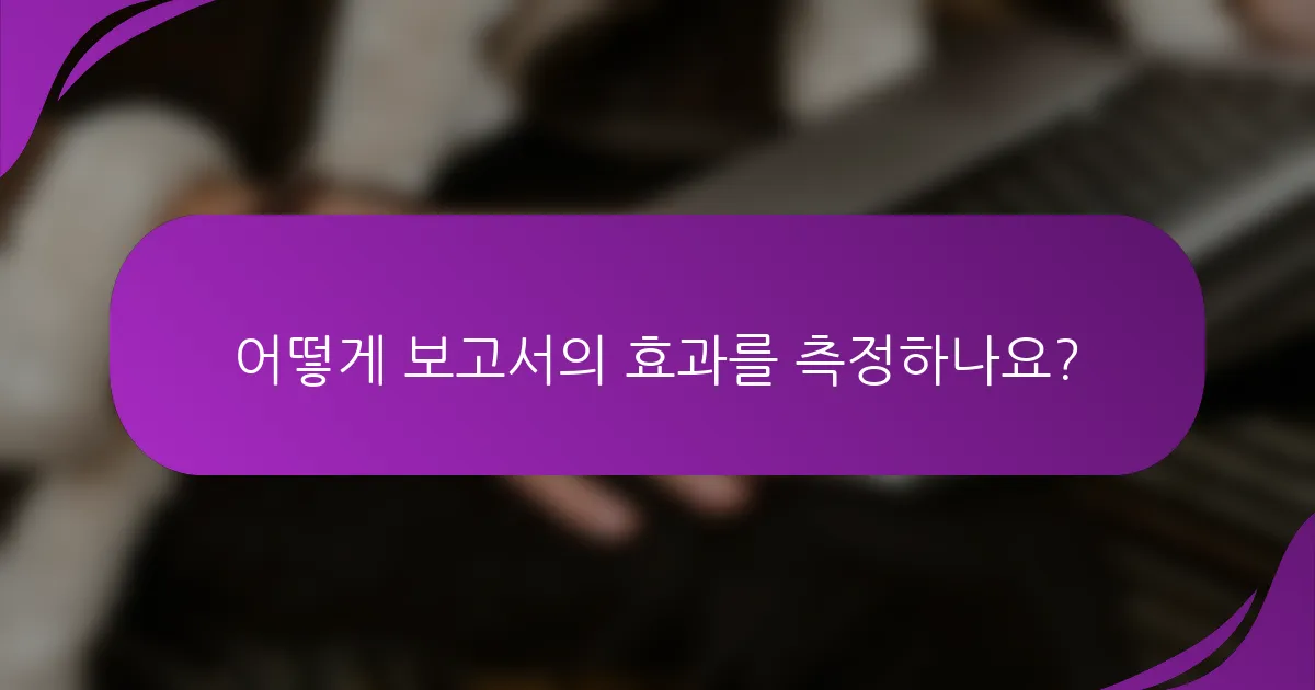 어떻게 보고서의 효과를 측정하나요?