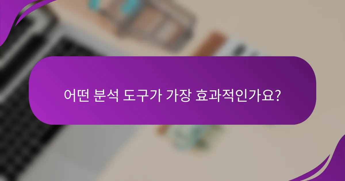 어떤 분석 도구가 가장 효과적인가요?