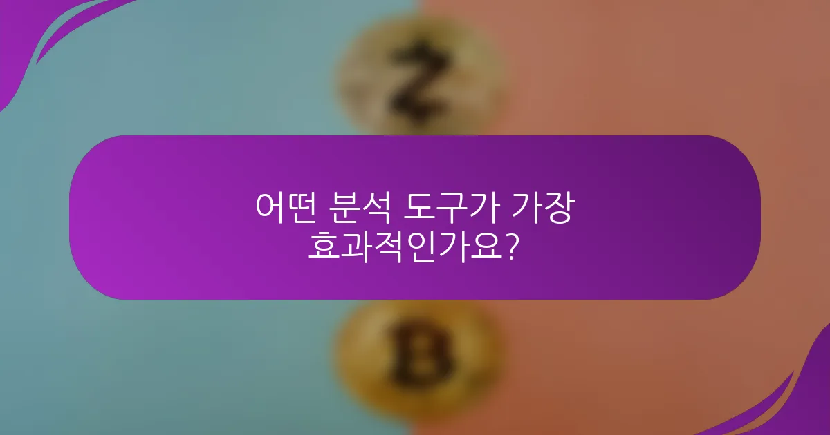 어떤 분석 도구가 가장 효과적인가요?