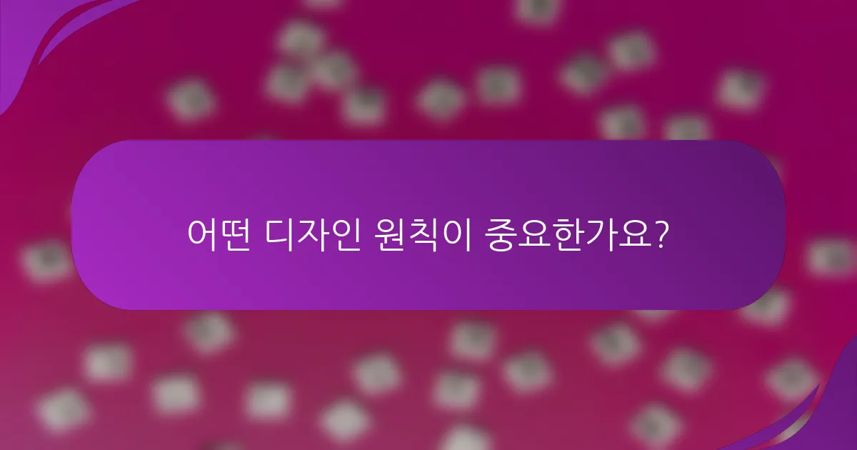 어떤 디자인 원칙이 중요한가요?