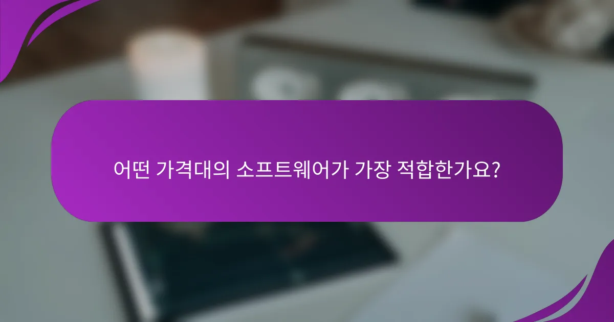 어떤 가격대의 소프트웨어가 가장 적합한가요?