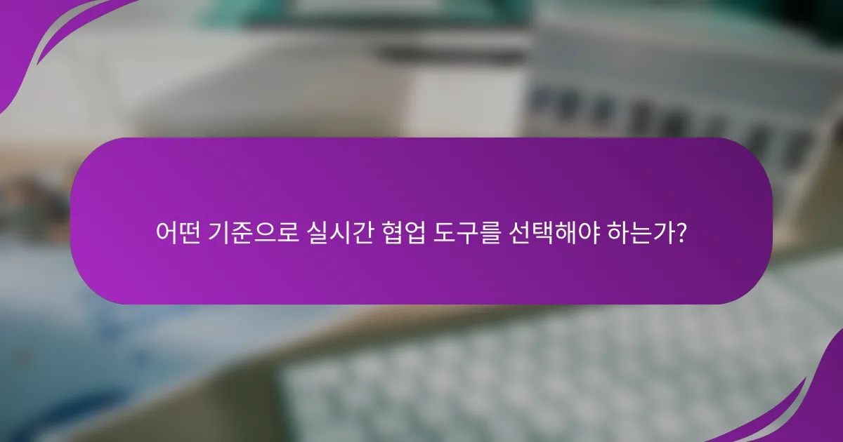 어떤 기준으로 실시간 협업 도구를 선택해야 하는가?