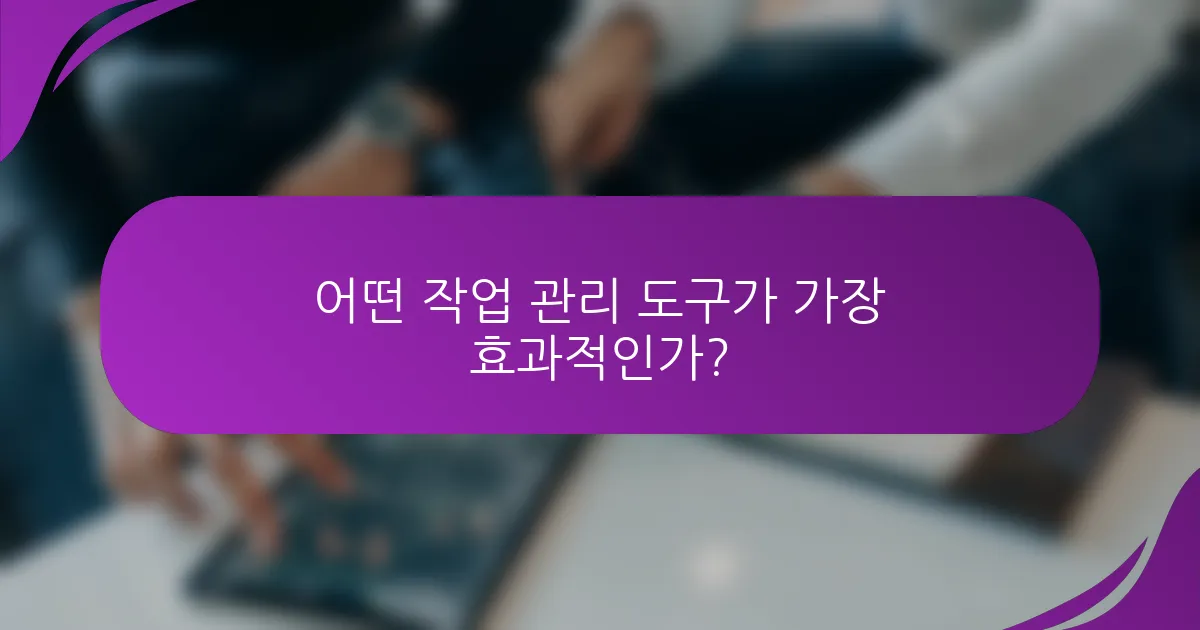 어떤 작업 관리 도구가 가장 효과적인가?