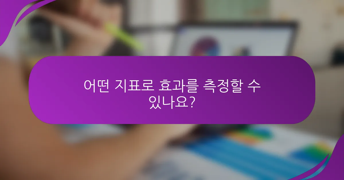 어떤 지표로 효과를 측정할 수 있나요?