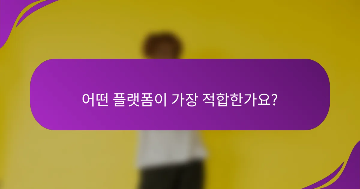 어떤 플랫폼이 가장 적합한가요?