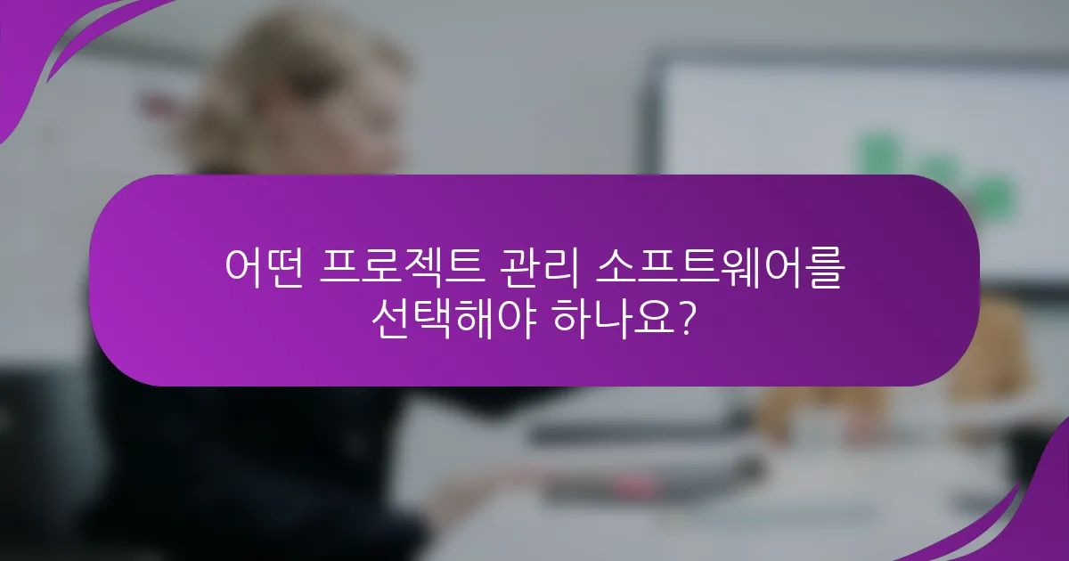 어떤 프로젝트 관리 소프트웨어를 선택해야 하나요?