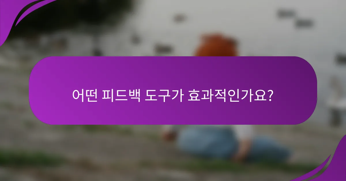 어떤 피드백 도구가 효과적인가요?