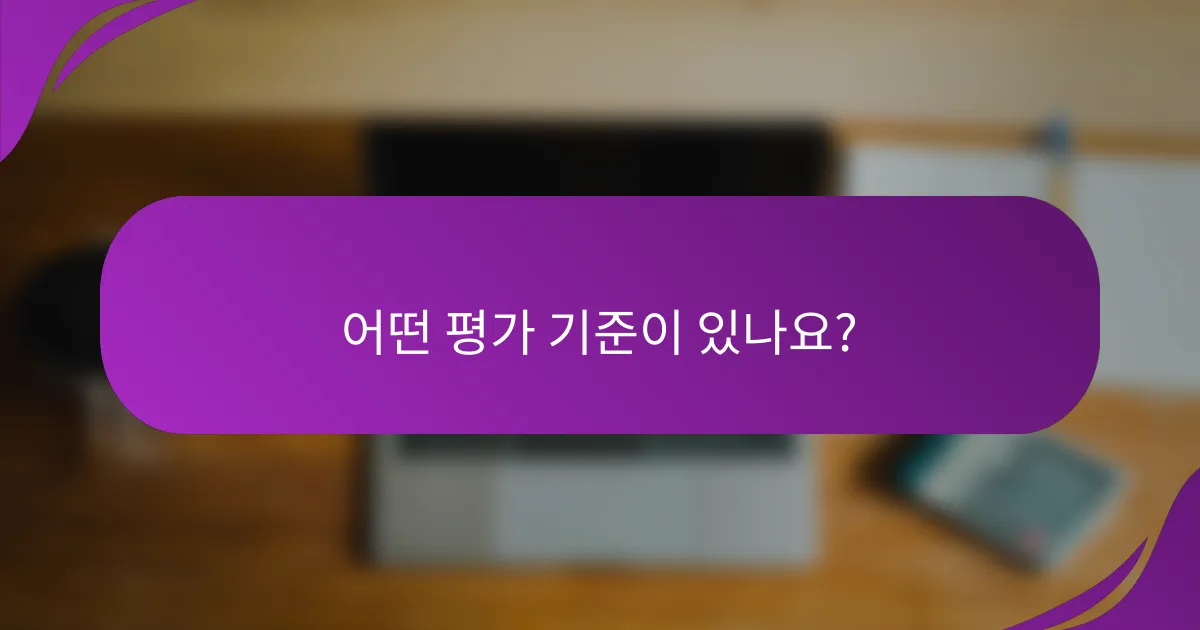 어떤 평가 기준이 있나요?