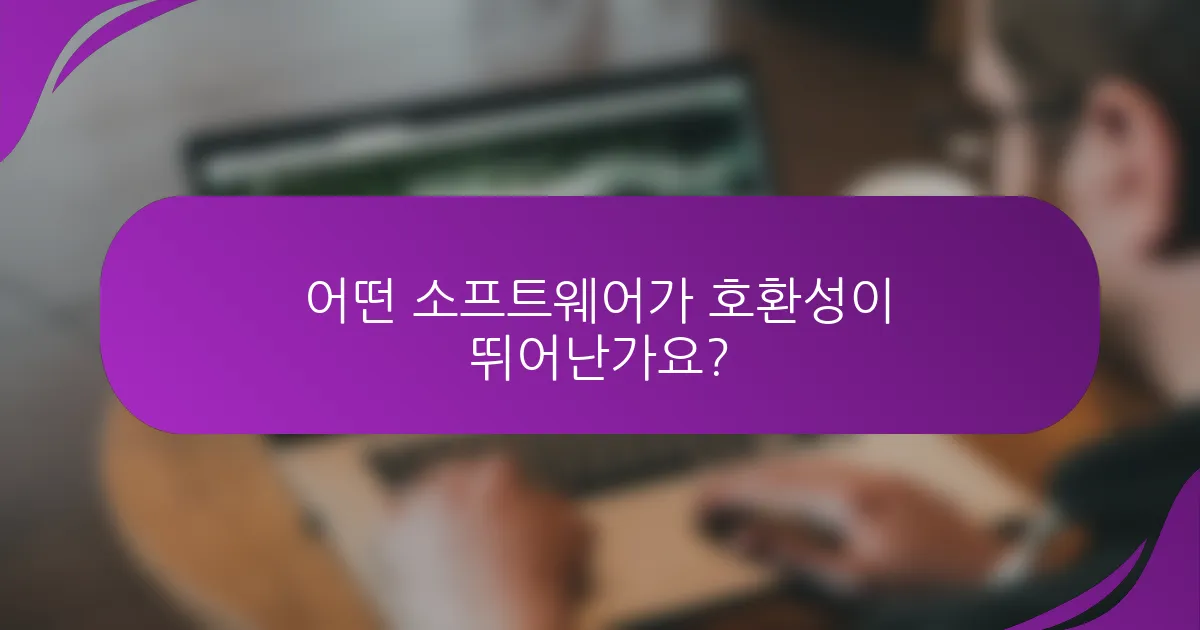 어떤 소프트웨어가 호환성이 뛰어난가요?