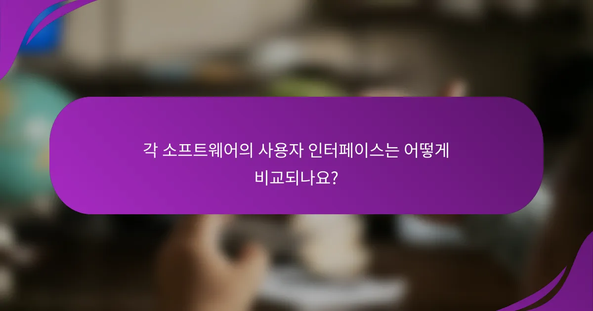 각 소프트웨어의 사용자 인터페이스는 어떻게 비교되나요?