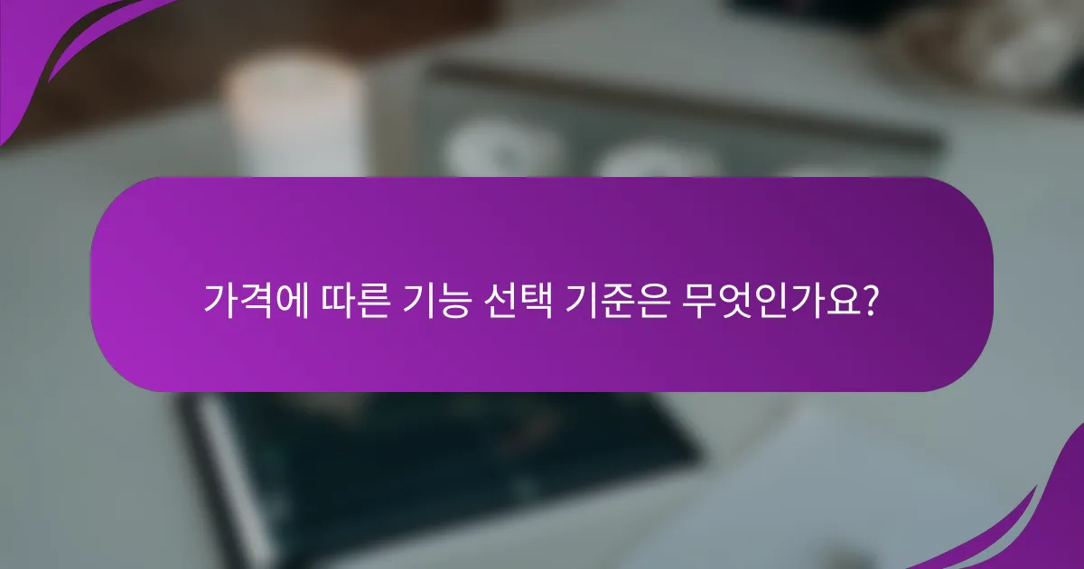 가격에 따른 기능 선택 기준은 무엇인가요?