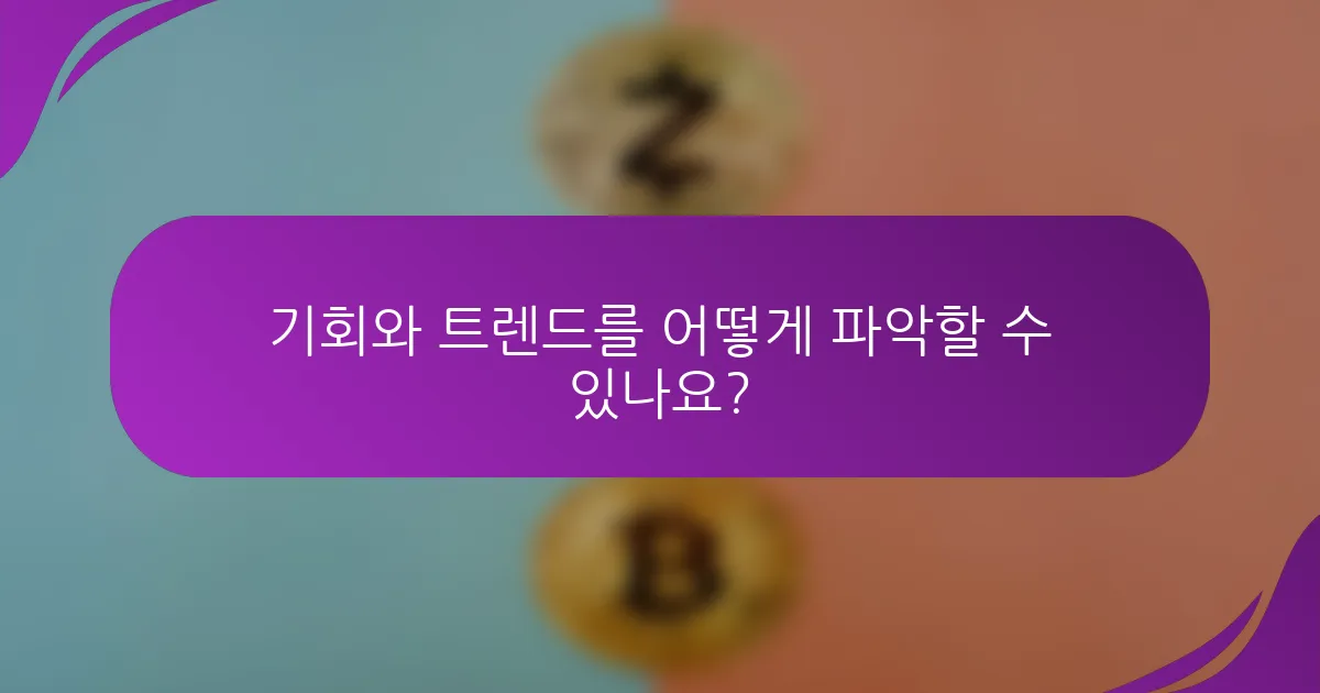 기회와 트렌드를 어떻게 파악할 수 있나요?