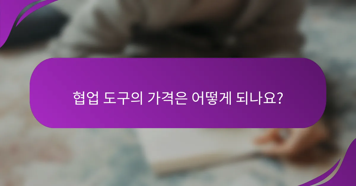협업 도구의 가격은 어떻게 되나요?
