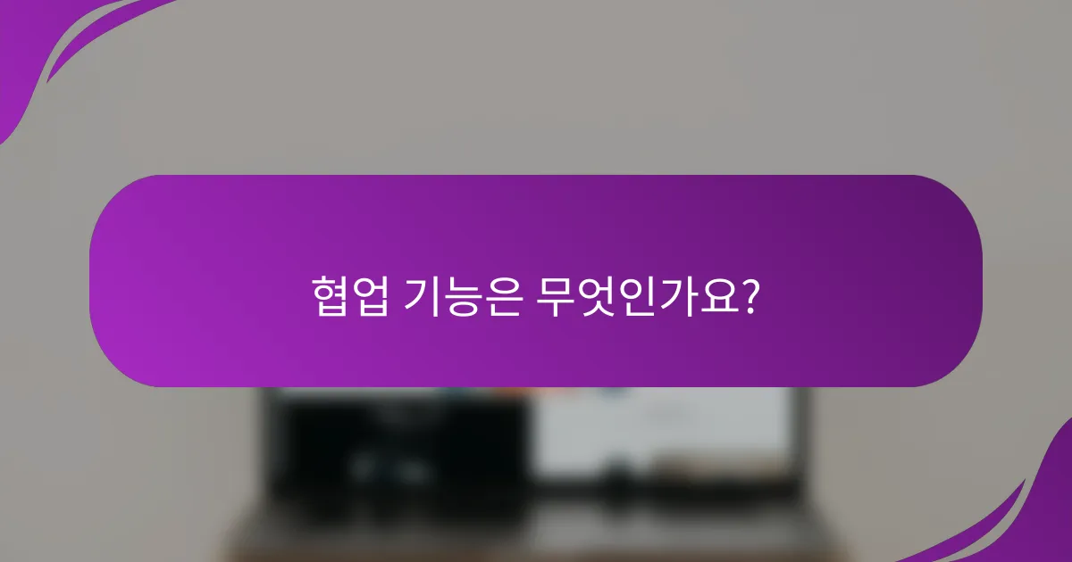 협업 기능은 무엇인가요?