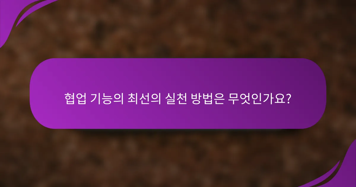 협업 기능의 최선의 실천 방법은 무엇인가요?