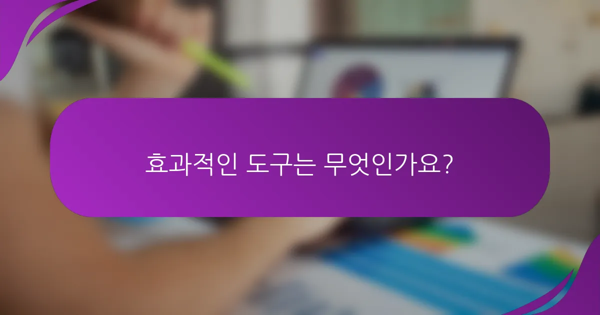 효과적인 도구는 무엇인가요?