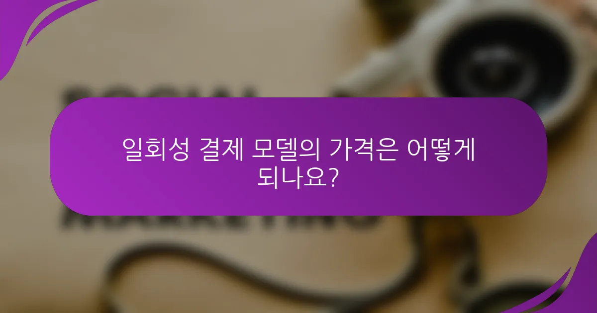 일회성 결제 모델의 가격은 어떻게 되나요?