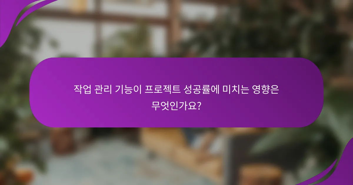 작업 관리 기능이 프로젝트 성공률에 미치는 영향은 무엇인가요?
