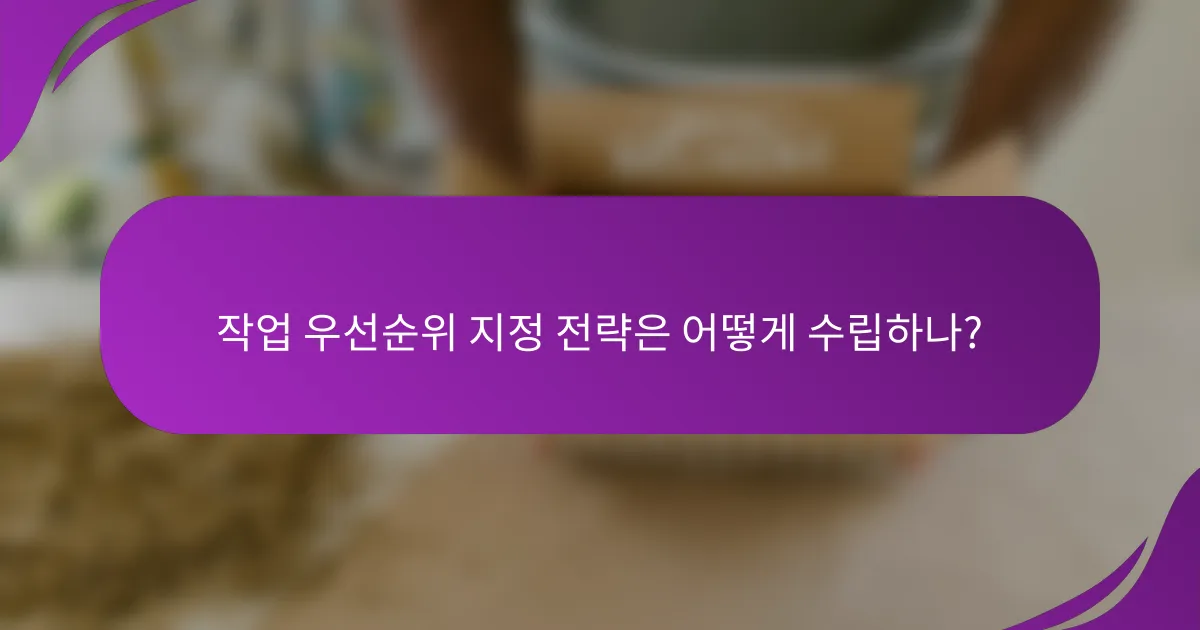 작업 우선순위 지정 전략은 어떻게 수립하나?