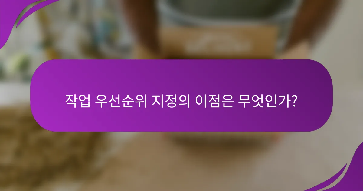 작업 우선순위 지정의 이점은 무엇인가?