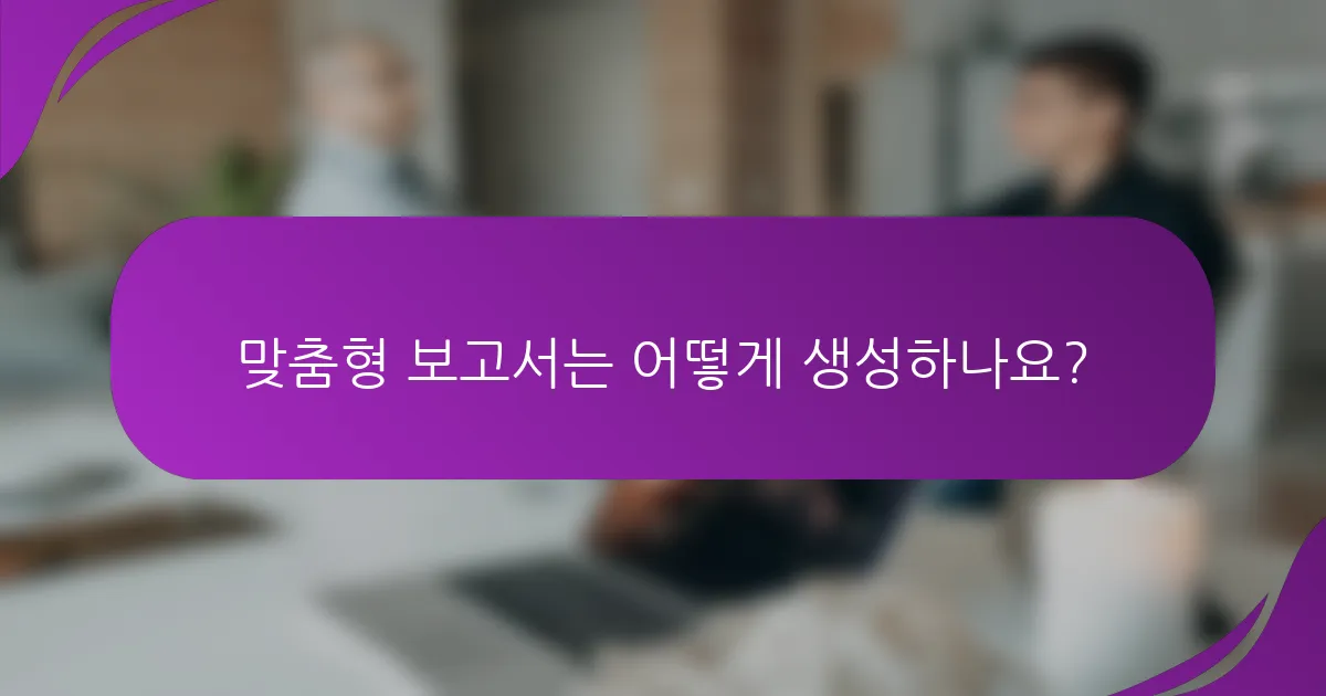 맞춤형 보고서는 어떻게 생성하나요?