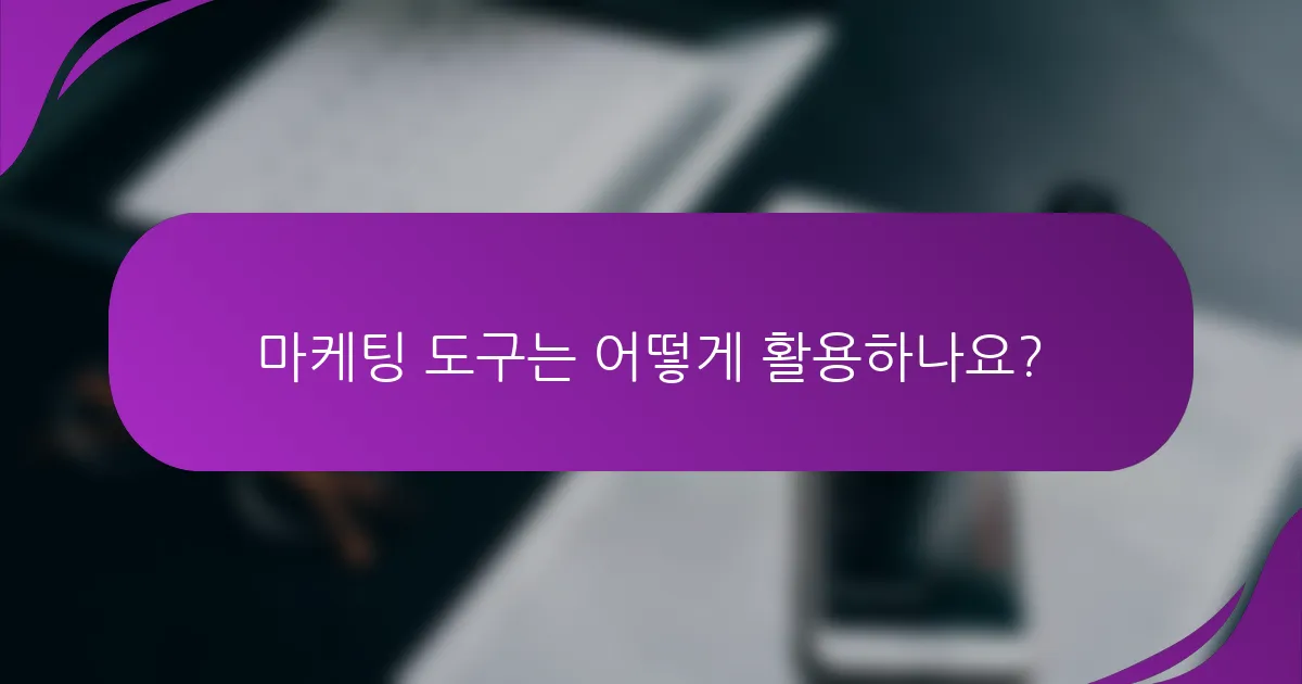 마케팅 도구는 어떻게 활용하나요?