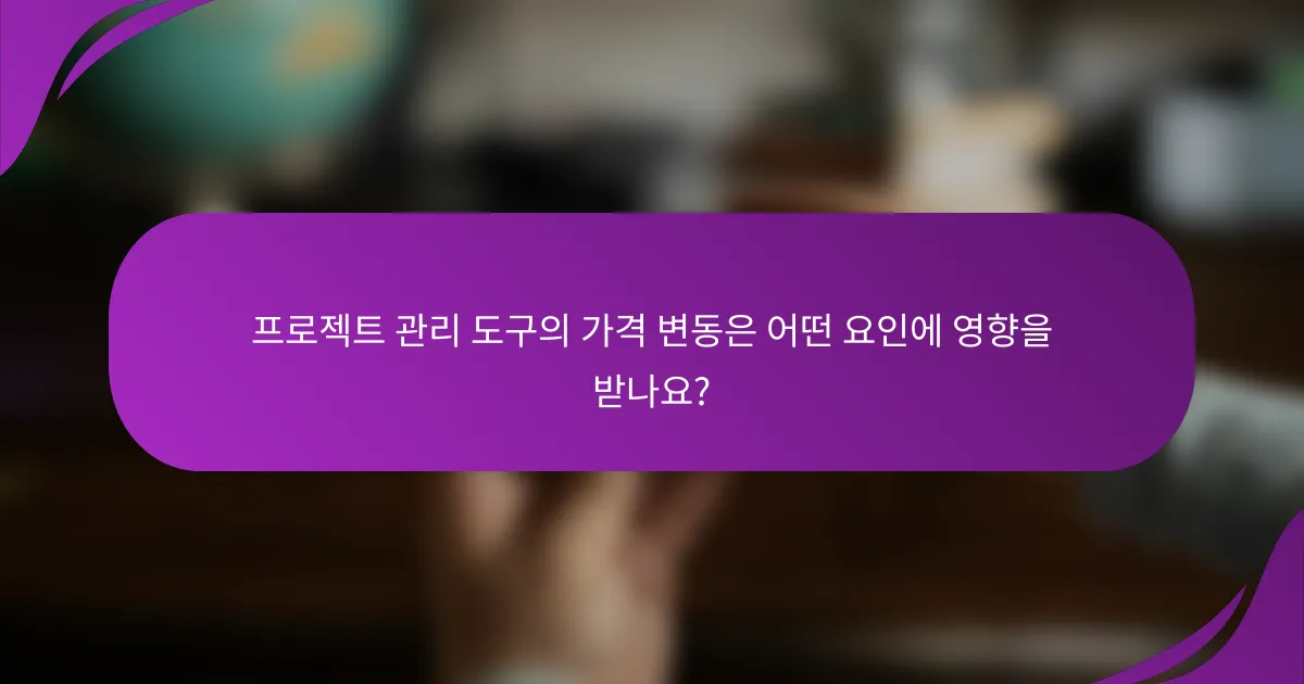 프로젝트 관리 도구의 가격 변동은 어떤 요인에 영향을 받나요?