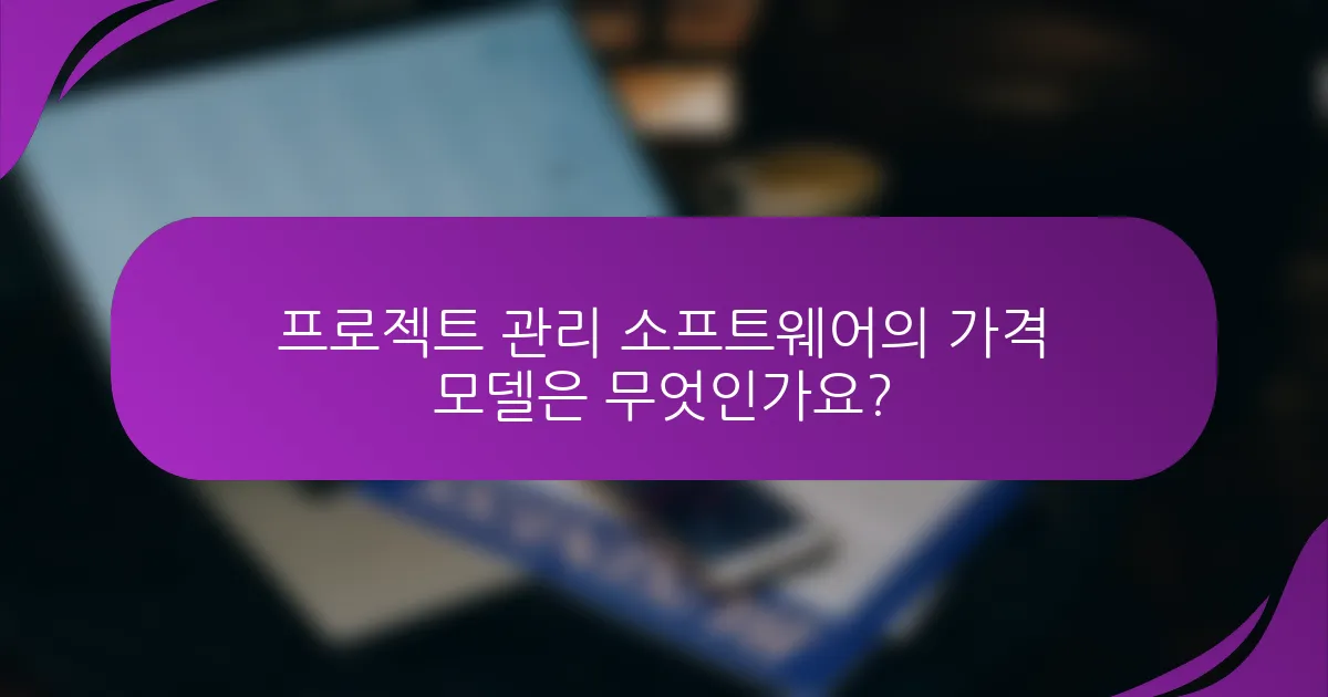 프로젝트 관리 소프트웨어의 가격 모델은 무엇인가요?