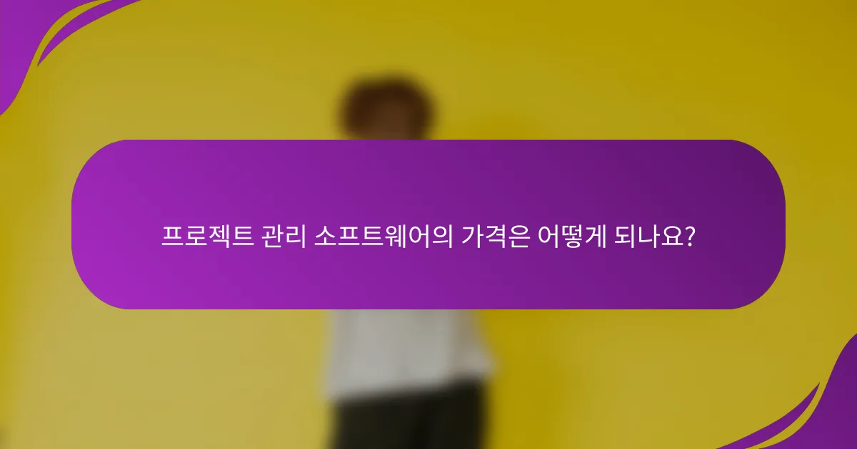 프로젝트 관리 소프트웨어의 가격은 어떻게 되나요?