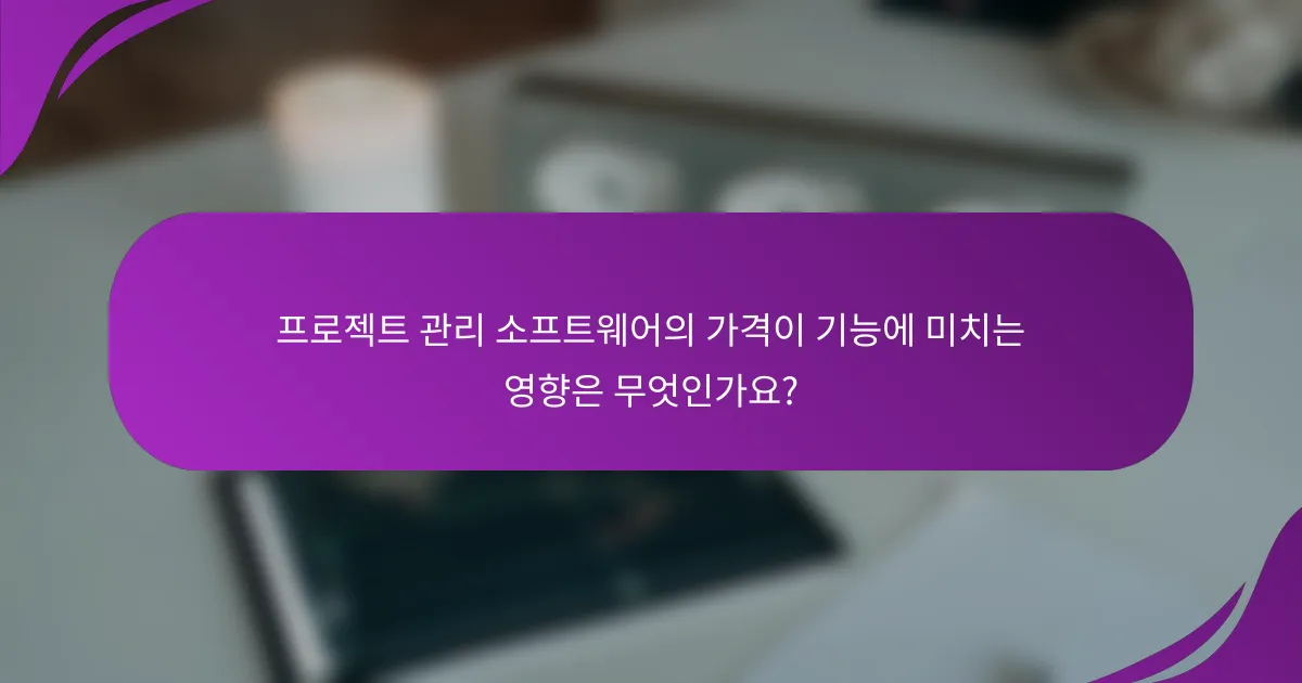 프로젝트 관리 소프트웨어의 가격이 기능에 미치는 영향은 무엇인가요?