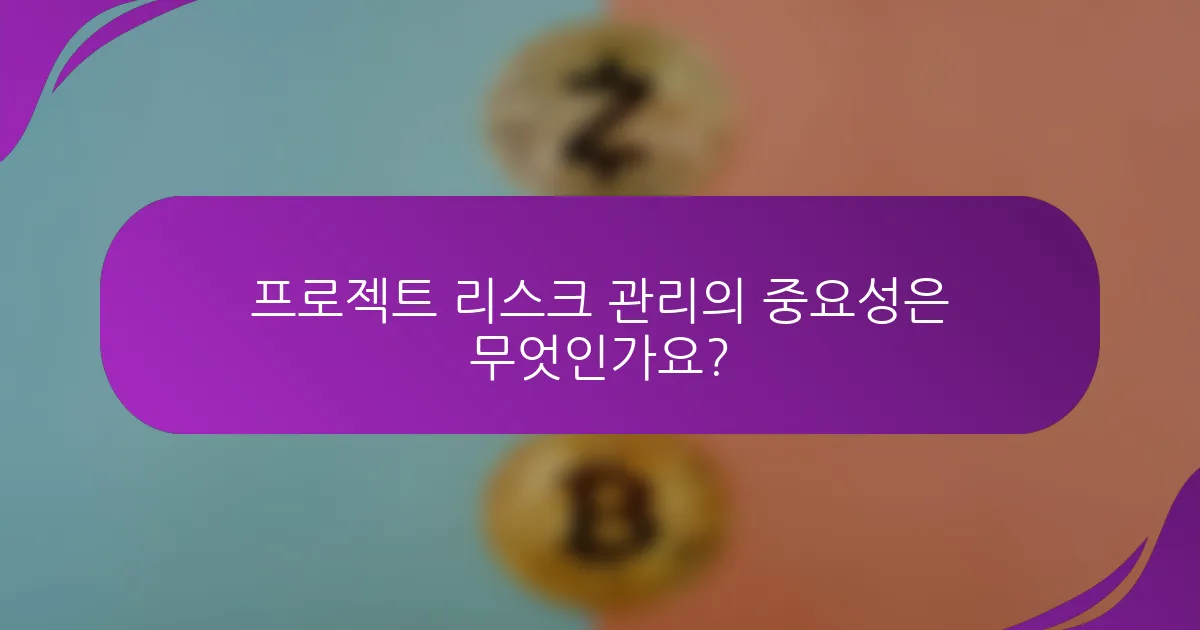 프로젝트 리스크 관리의 중요성은 무엇인가요?