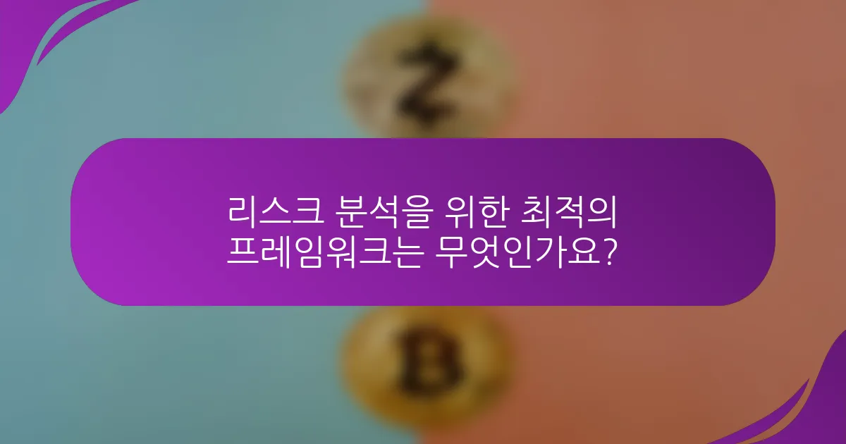 리스크 분석을 위한 최적의 프레임워크는 무엇인가요?
