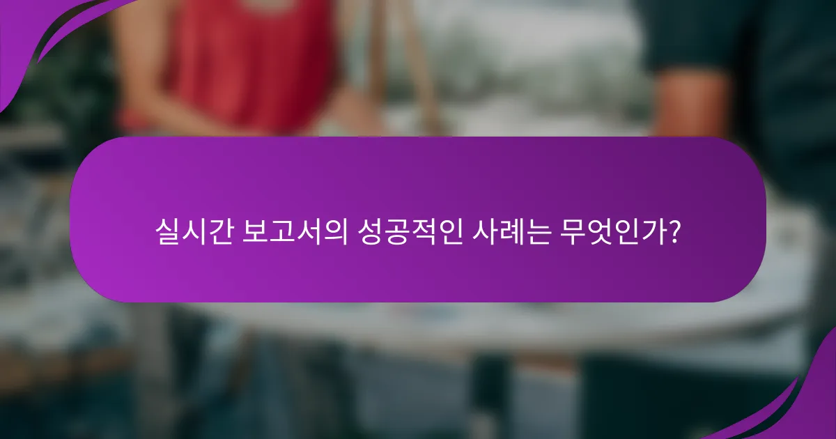 실시간 보고서의 성공적인 사례는 무엇인가?