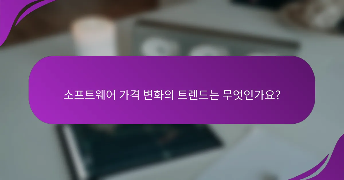 소프트웨어 가격 변화의 트렌드는 무엇인가요?