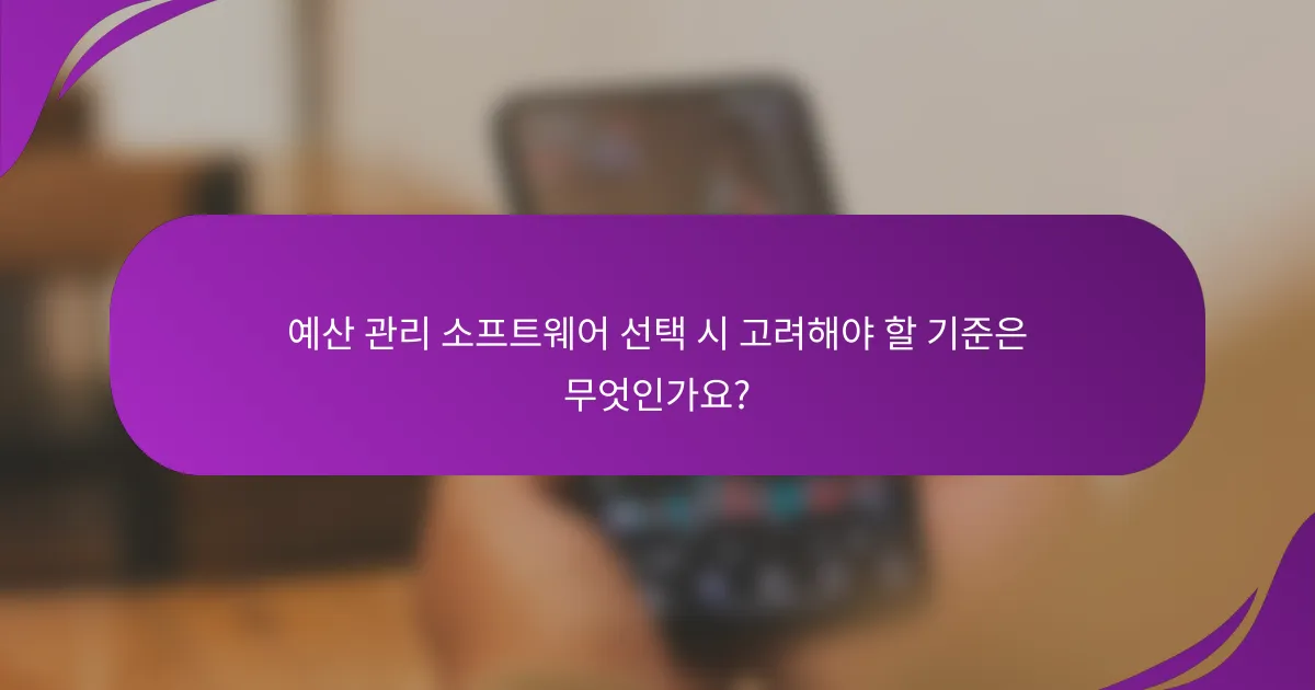 예산 관리 소프트웨어 선택 시 고려해야 할 기준은 무엇인가요?