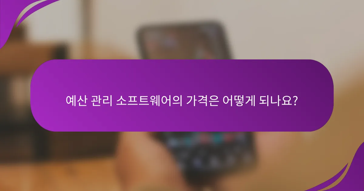 예산 관리 소프트웨어의 가격은 어떻게 되나요?